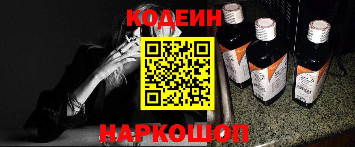 Кодеин Purple Drank Большой Камень